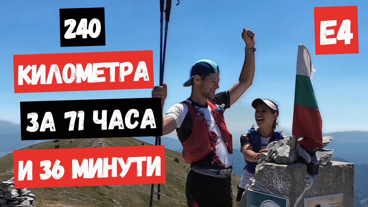 Планински маршрут E4