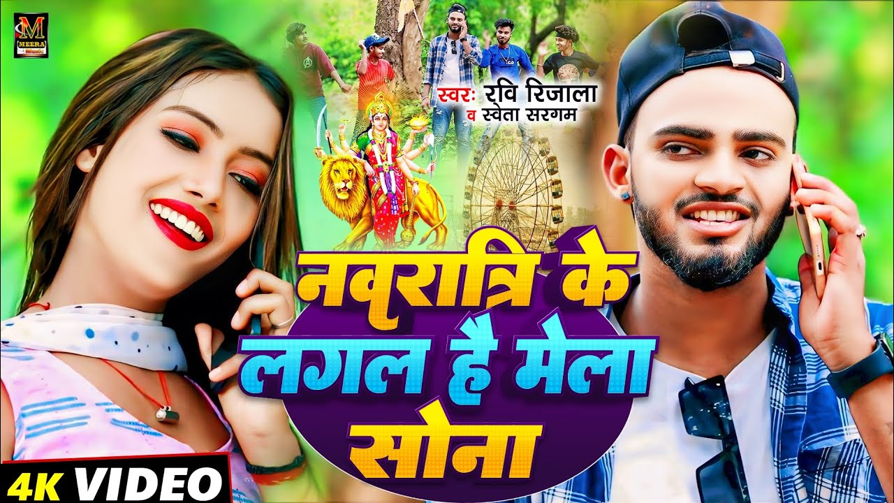 नवरात्री के लगल है मेला सोना l #Ravi Rijala  & shweta sargam l Naworatri Ke Lagal Hai Mela Sona