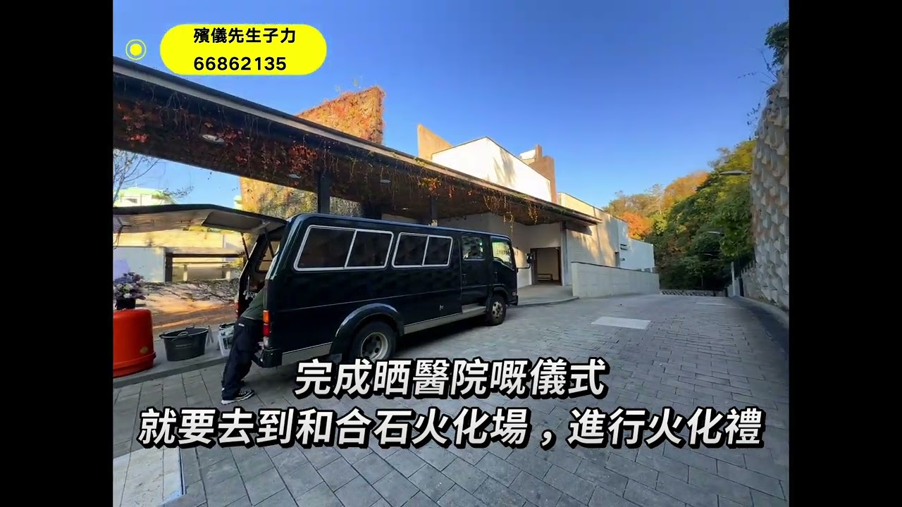 基督教聯合醫院-和合石火葬場-醫院出殯-殯儀先生子力