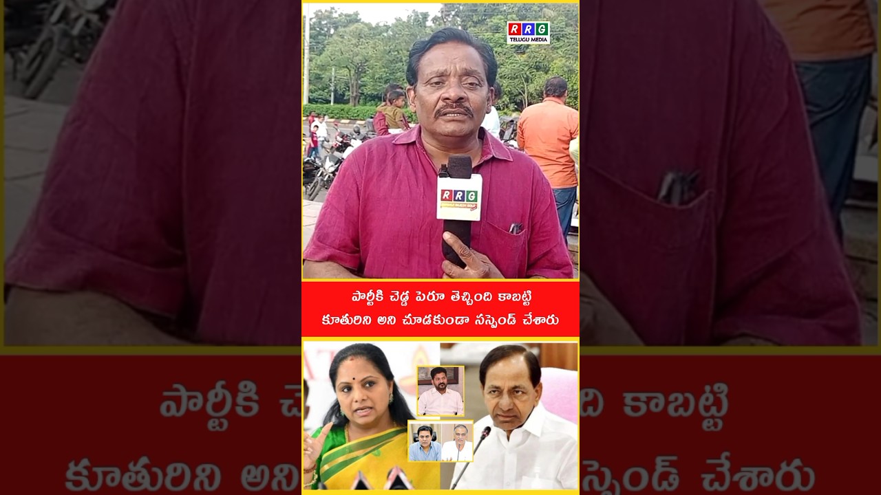కవితను పార్టీ నుండి సస్పెండ్ చేశారు దీని వెనక ఉన్న రహస్యం ఏంటి | RRG Telugu Media