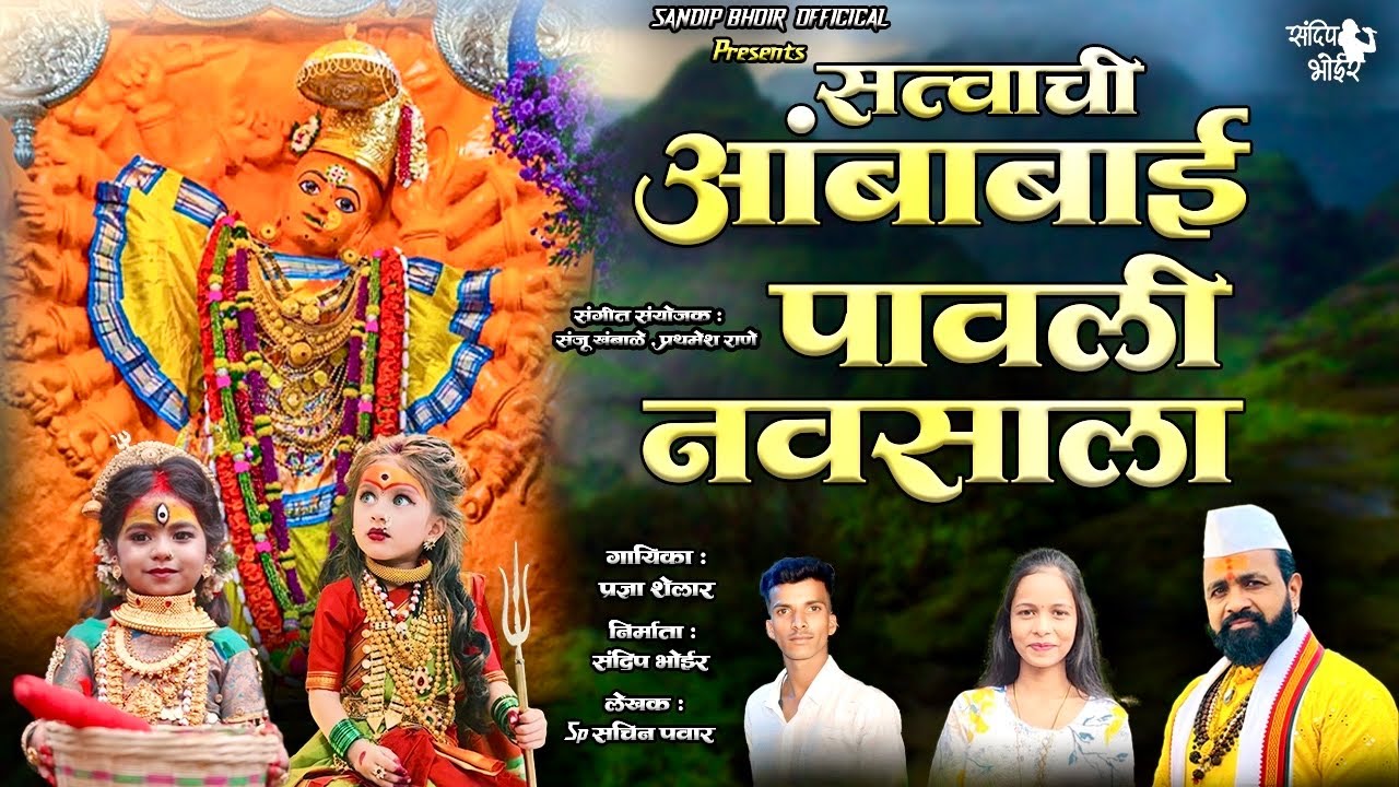  सत्वाची आंबाबाई पावली नवसाला | Sandip Bhoir | pradnya shelar | New Saptshrungi Song|#ambabaisong