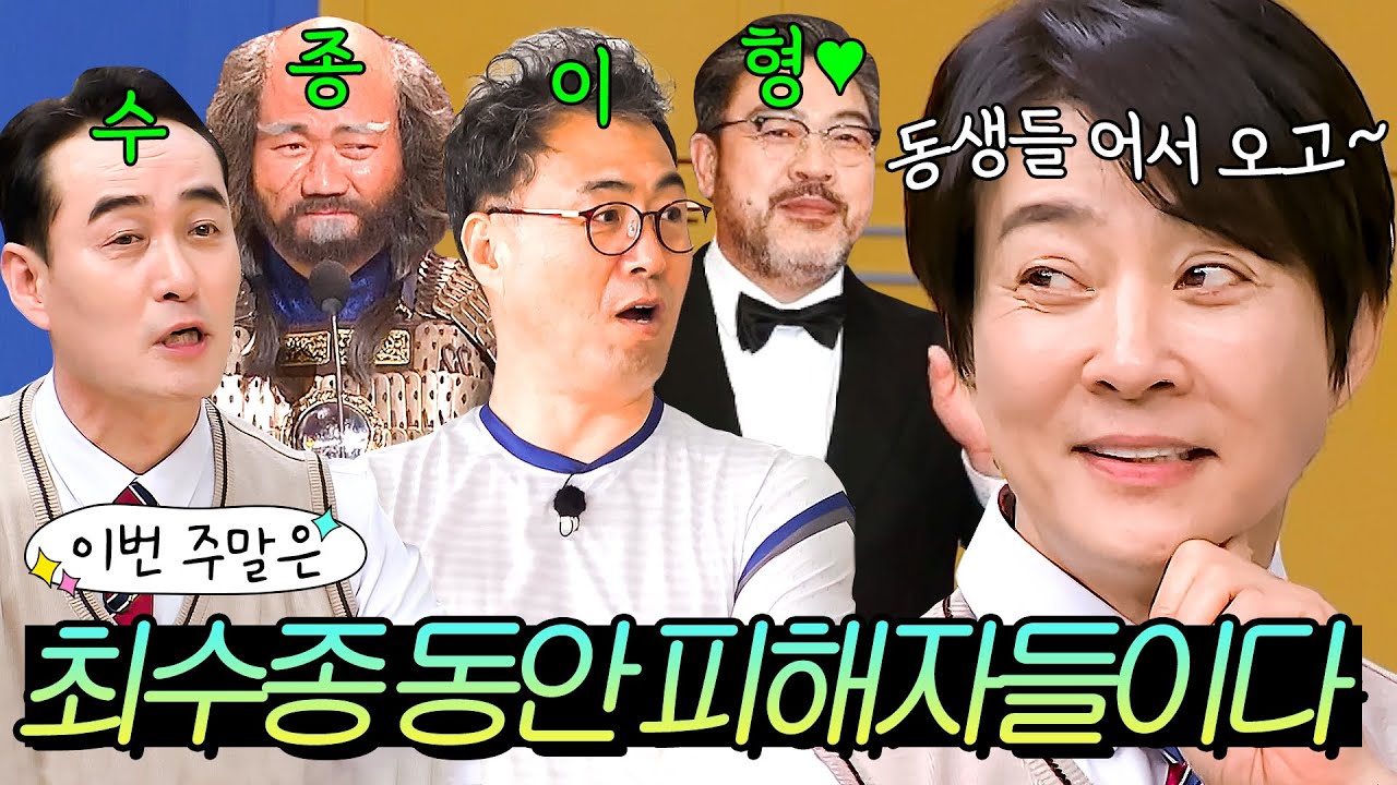 이번 주말은 ＂최수종이 형이야?! 외모부터 체력까지 💥동안 피해자💥 생성 중인 최수종＂｜아는 형님｜JTBC 240323 방송 외