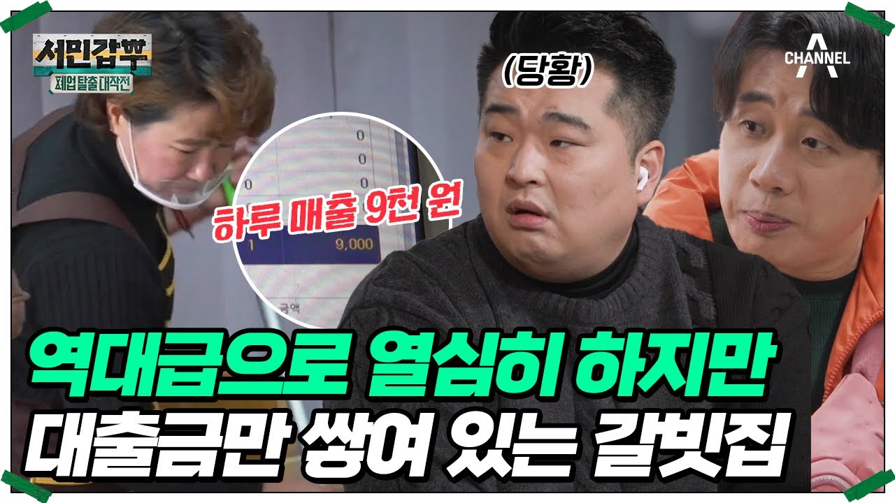 완벽한 위생과 정성♨ 정작 하루 매출은 9천 원?! 대출금 2억의 폐업 위기 식당 #은현장 #이원일 | 서민갑부 폐업 탈출 대작전 29 회