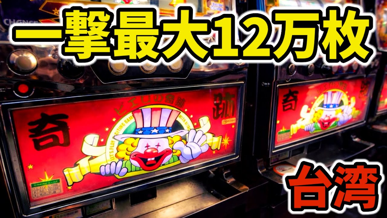 【台湾】一撃12万枚搭載の裏ジャグラーに全ツッパした結果…［パチンコ・パチスロ実践］［春節1戦目］