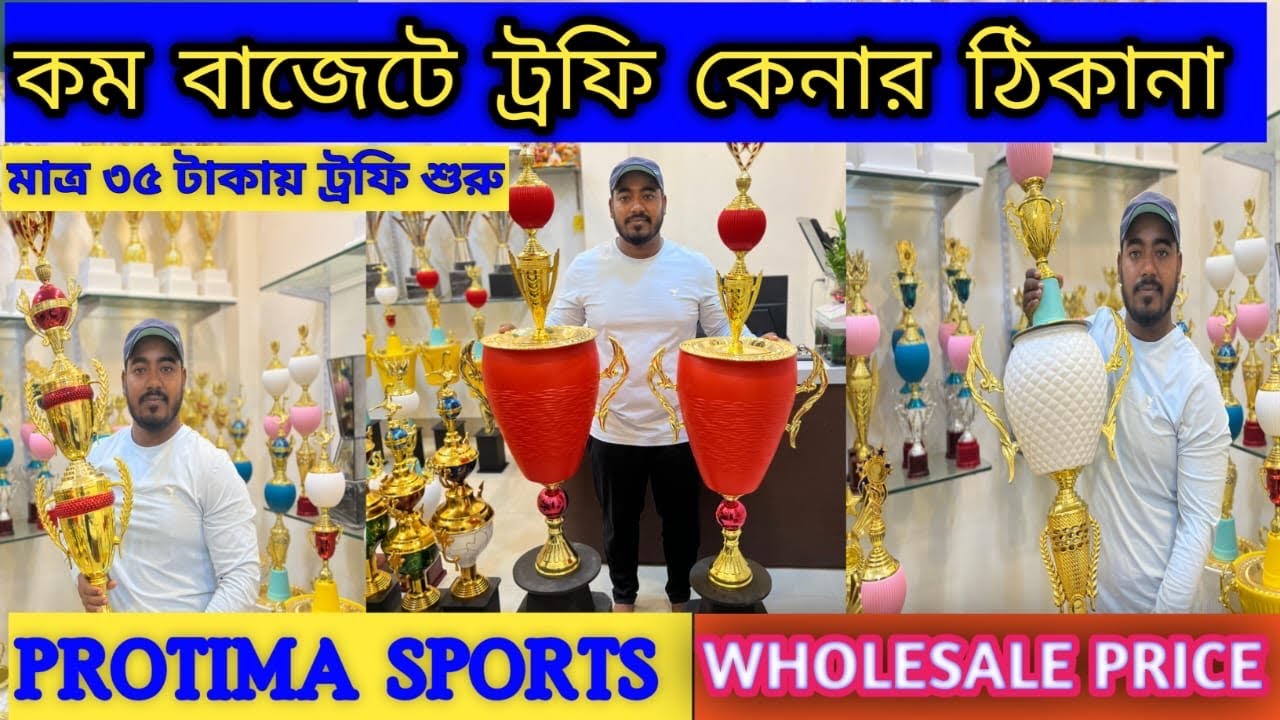 কম বাজেটে ট্রফি কেনার ঠিকানা 🔥🏆😮#trophy  #football #cricket 