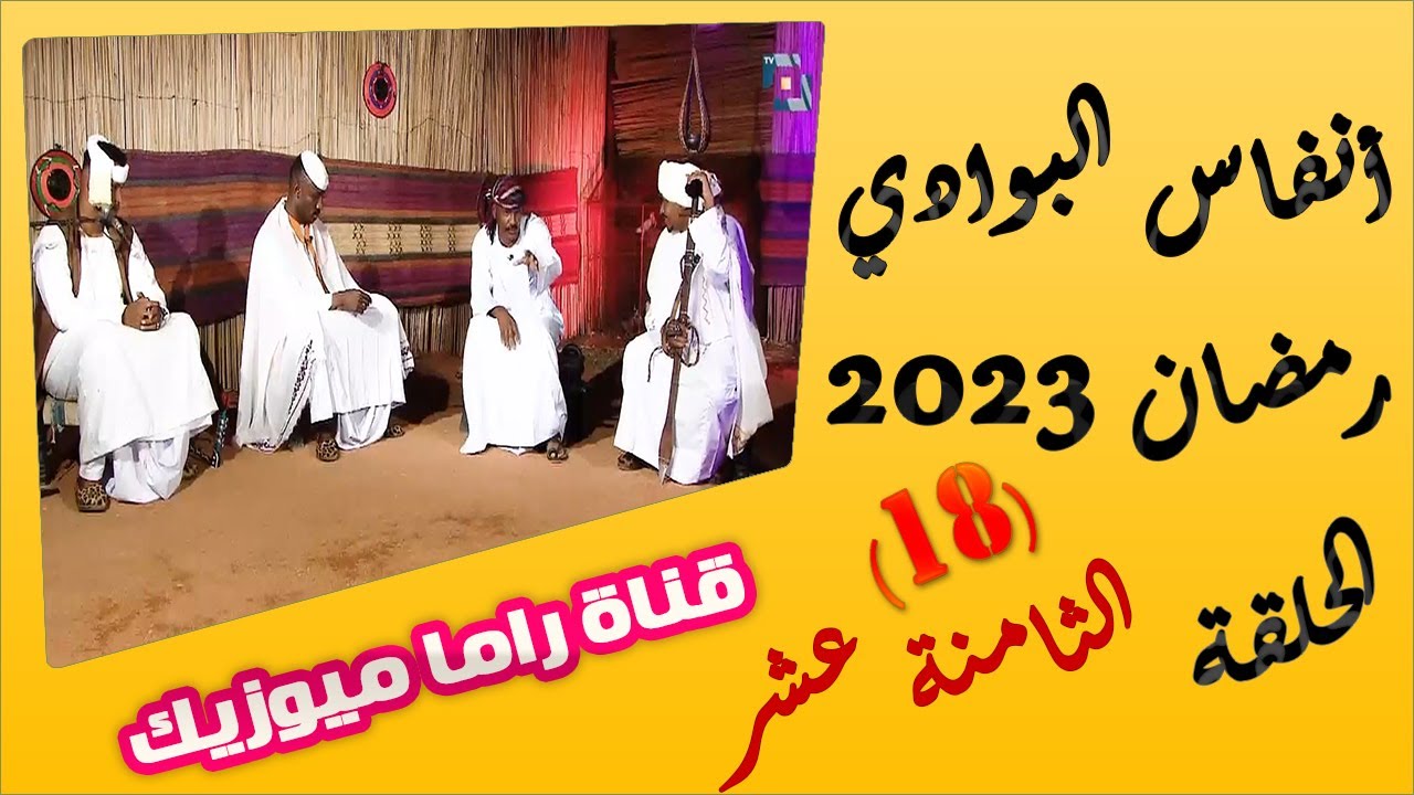 انفاس البوادي - الحلقة 18 - موسم 2023 | المطرب ابوالقاسم ود دوبا -  الشاعر معاوية زمراوي