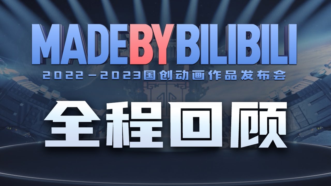 【ENGSUB】2022-2023 bilibili国创动画作品发布会 全程回顾 #哔哩哔哩动画 #MadeByBilibili #bilibili国创发布会