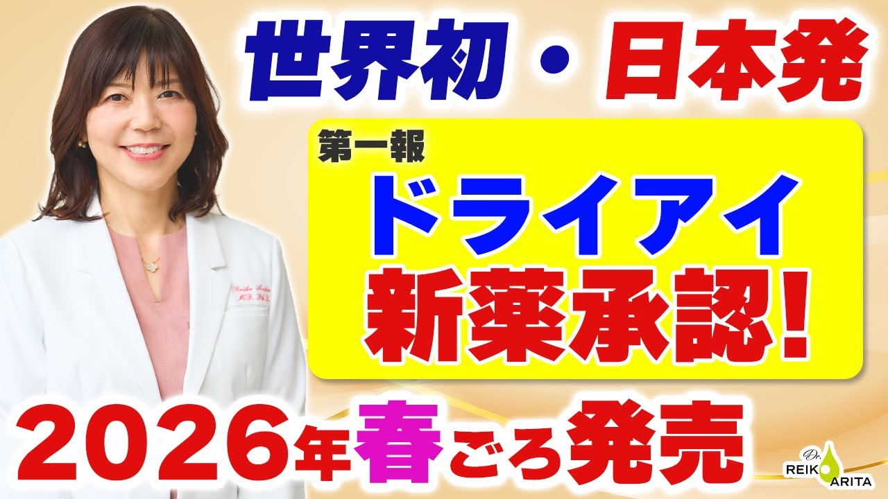 目が痛い・しみる・つらい、そんなドライアイに世界初・日本発の目薬が承認されました！