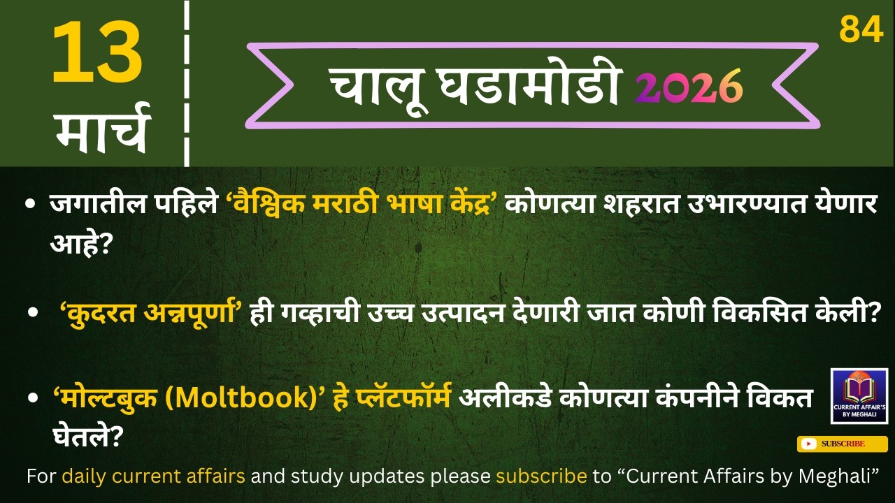 13 March 2026 | Daily Current Affairs | Today Current Affairs Marathi | for all Mpsc exams