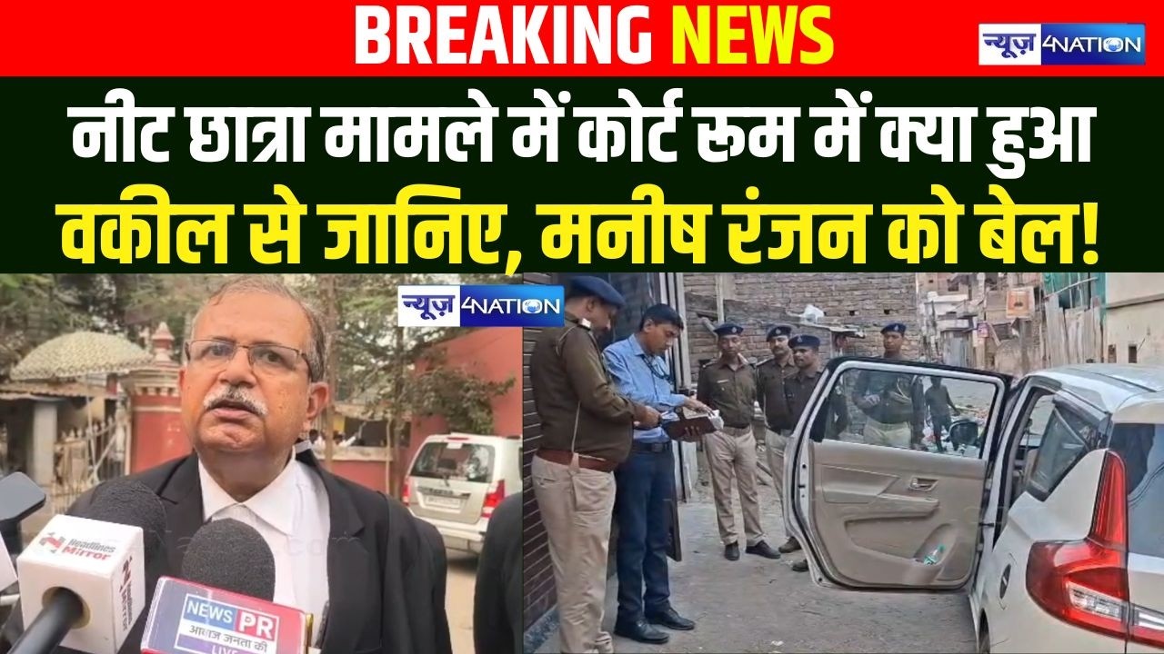 NEET मामले में कोर्ट रूम में क्या हुआ वकील से जानिए, मनीष रंजन को बेल!  Bihar News | News4Nation