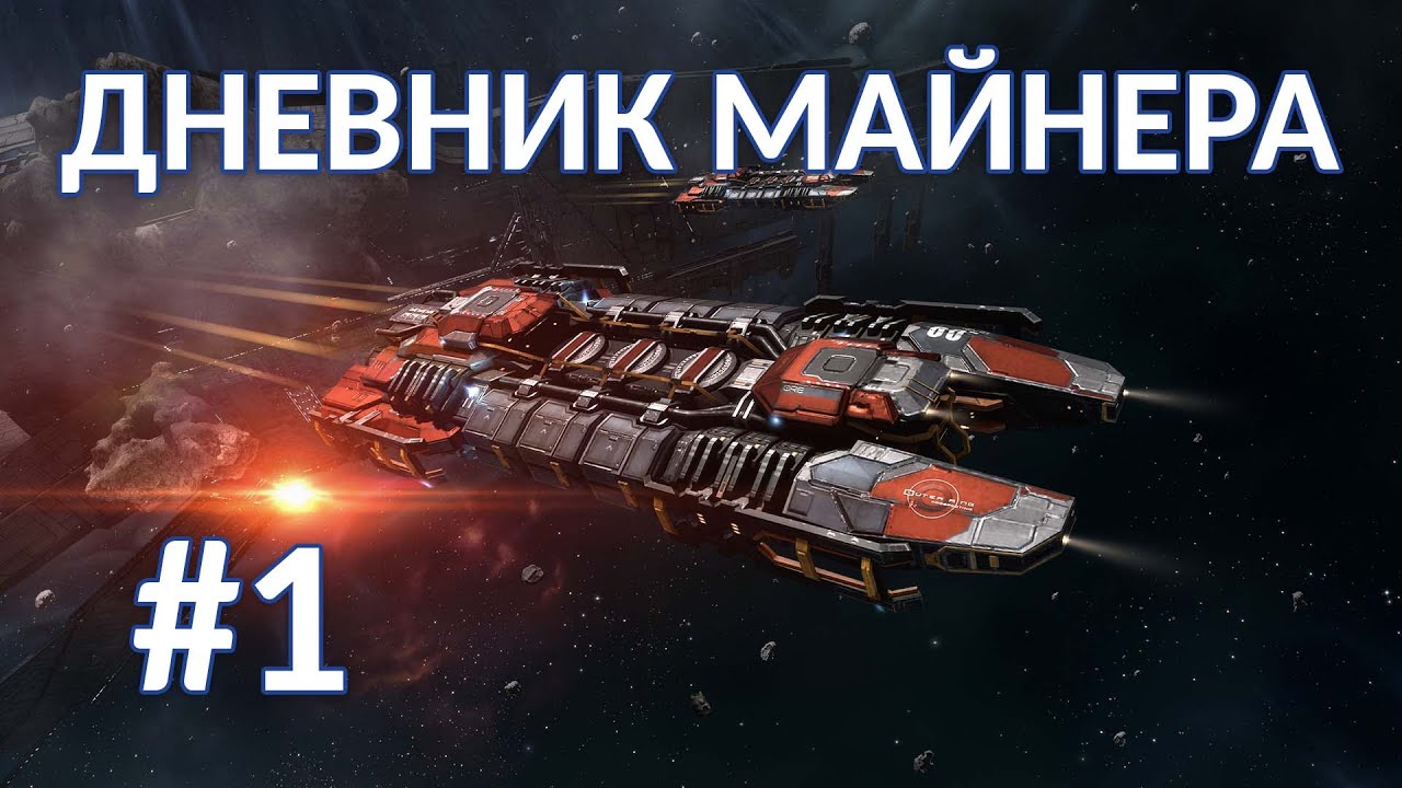 EVE Mining #1 Покупка Orca и Hulk во флот. Майнинг в 5 окон