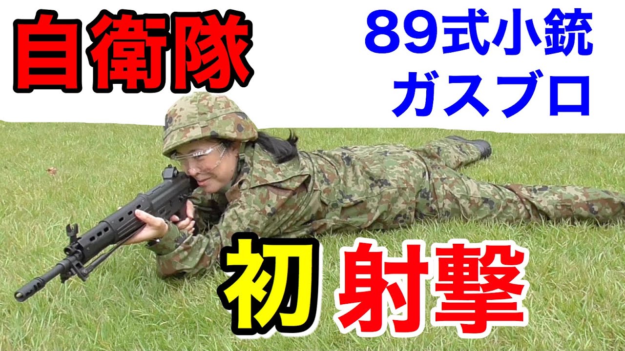 「８９式小銃ガスブロ」を現役（予備）自衛官が初めて撃ってみたらビックリした！！
