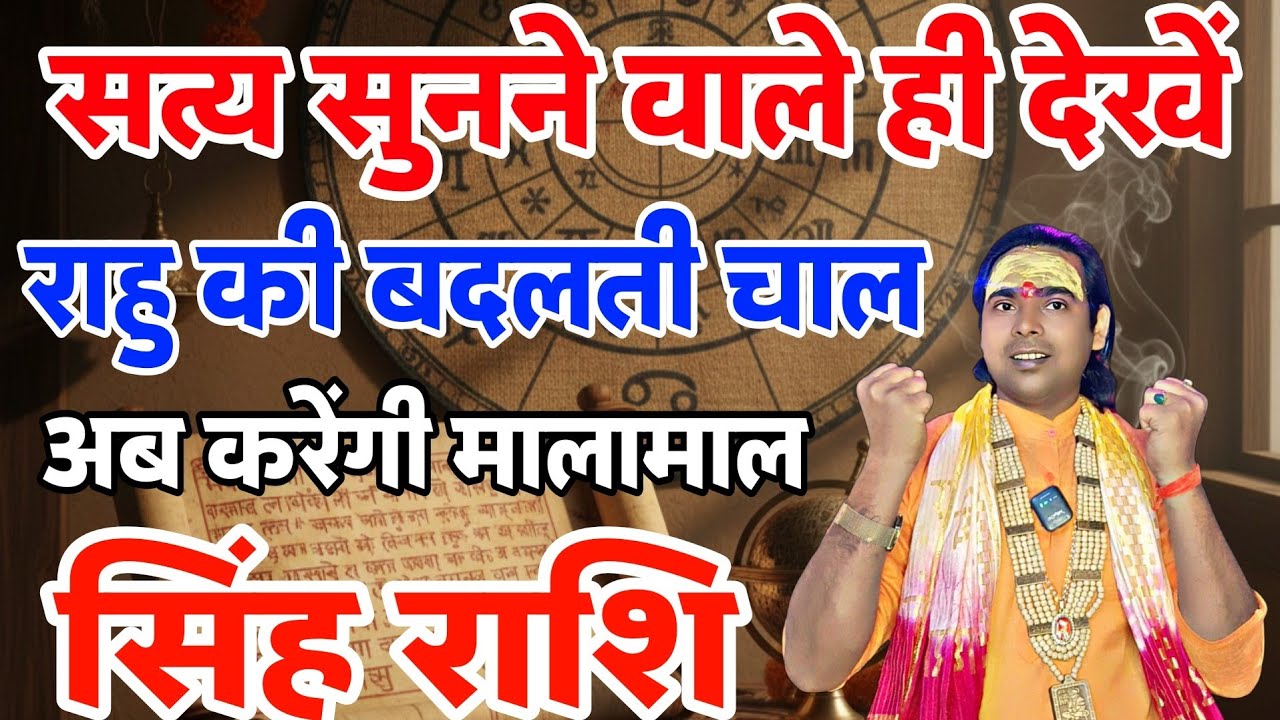सिंह राशि वालों सत्य ही सुनो ! राहु की बदलती चला करेगी मालामाल | 1 फरवरी 2026 से | Leo horoscope