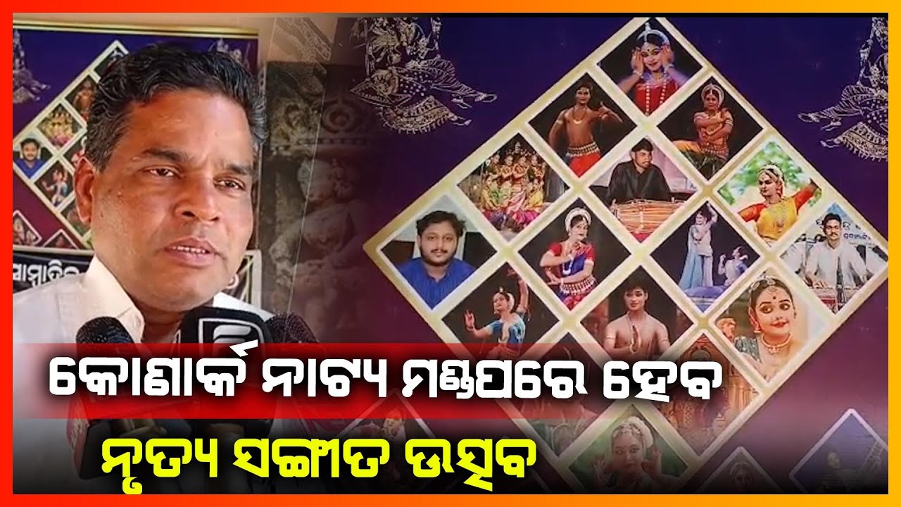କୋଣାର୍କ ନାଟ୍ୟ ମଣ୍ଡପରେ ହେବ ନୃତ୍ୟ ସଙ୍ଗୀତ ଉତ୍ସବ || PURI NEWS