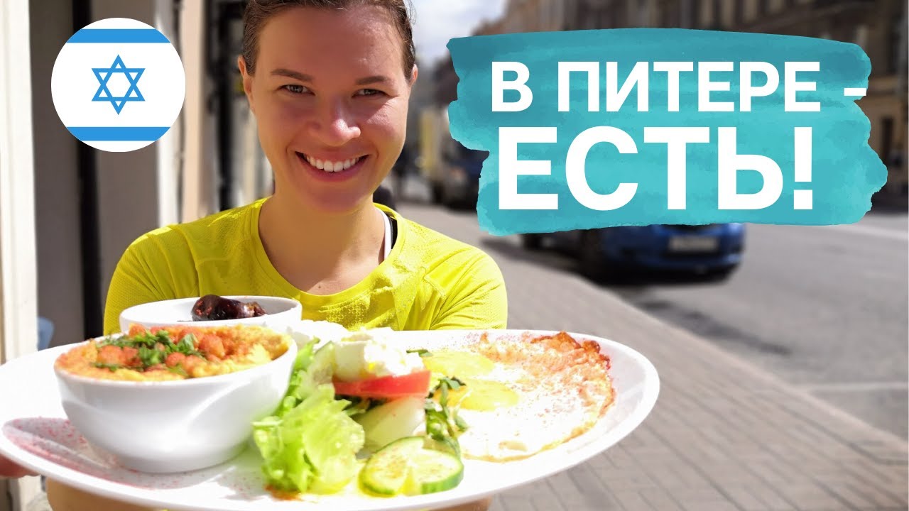 Израильский завтрак в Питере | Хумусия Мамэле