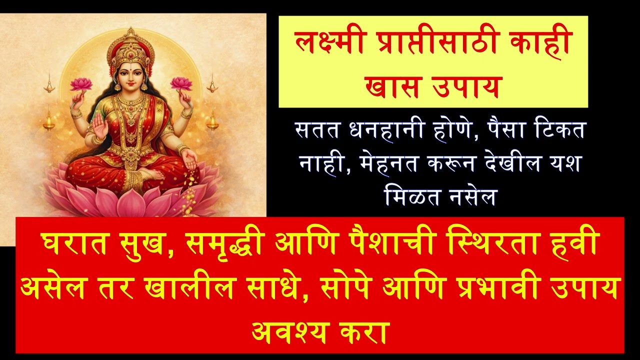घरात सुख,समृद्धी आणि पैशाची स्थिरता हवी असेल तर साधे, सोपे प्रभावी उपाय अवश्य करा #लक्ष्मीप्राप्ती