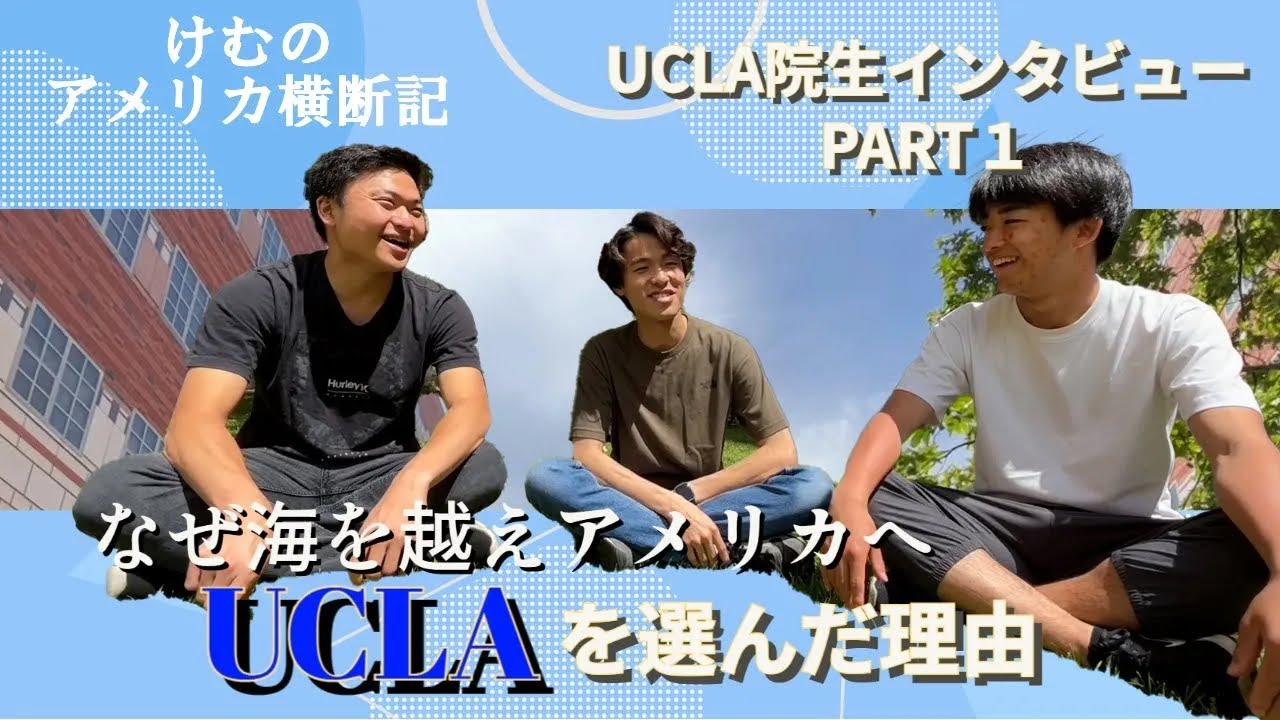 YOUは何しにUCLAへ！日本人大学院生に突撃インタビュー！！
