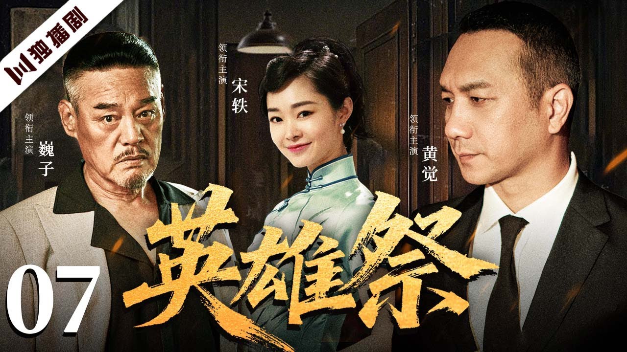 【爆款好剧】英雄祭 EP07  | 黄浦江血雨风云，一场家仇与禁忌之爱的英雄祭奠！ 黄觉 /巍子 / 宋轶