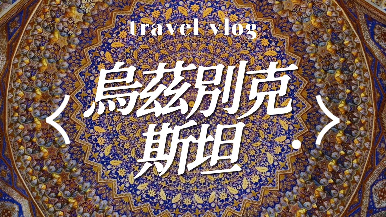 【烏茲別克斯坦深度遊】撒馬爾罕千年遺跡全揭秘！帖木兒陵墓詛咒+中亞最大手抓飯，穿越中亞黃金時代！🇺🇿