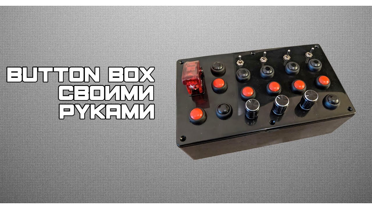BUTTON BOX своими руками | Что купил, сколько стоит? | Часть 1
