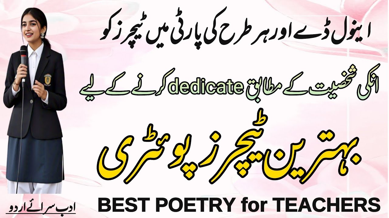 poetry dedication for teachers | poetry to dedicate teachers on any function | ٹیچرز کے نام اشعار |