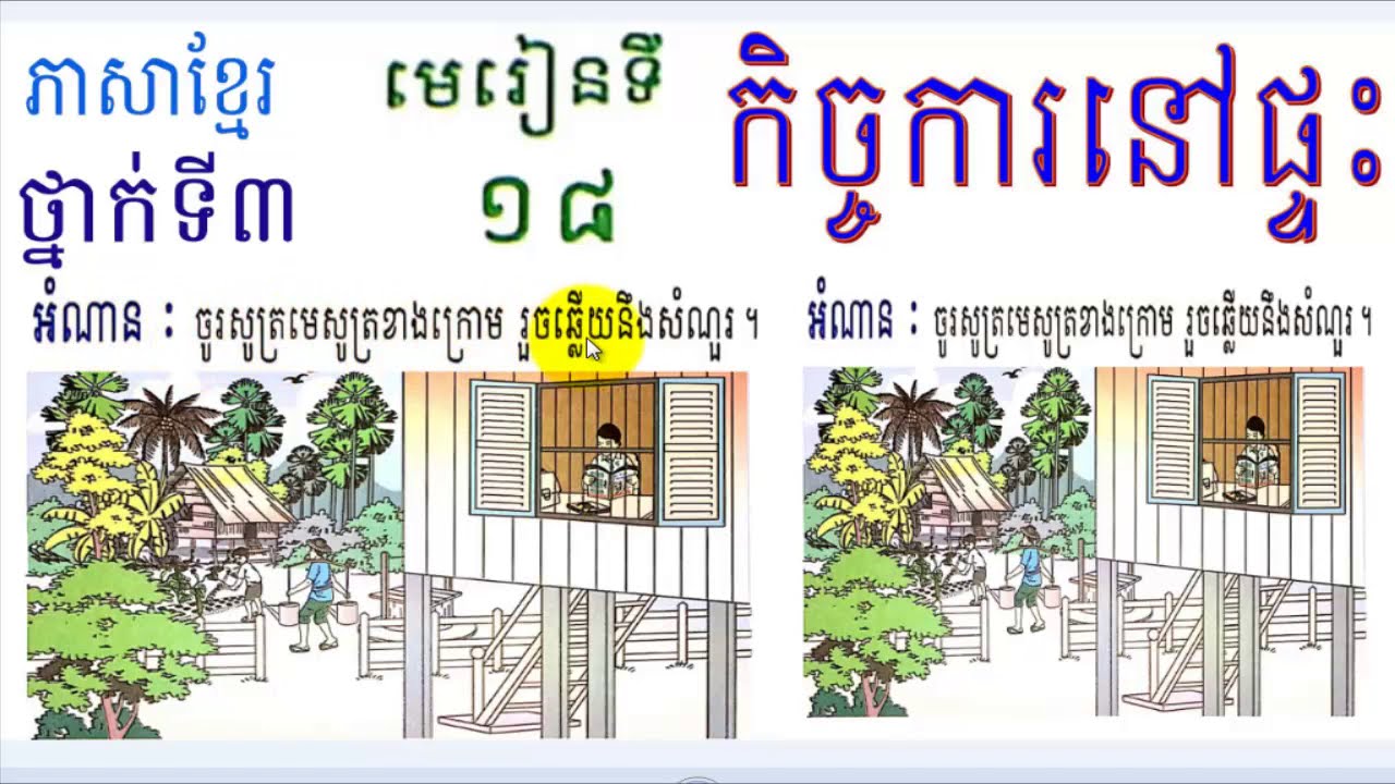 រៀនភាសាខ្មែរ,ថ្នាក់ទី៣,មេរៀនទី១៨,កិច្ចការនៅផ្ទះ,Lesson18,Khmer study,Grade3,#18