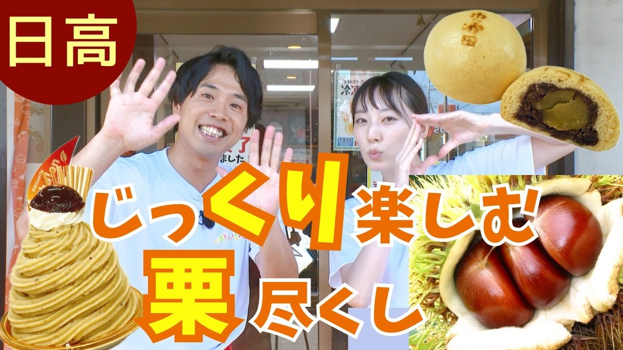 ＜貴重＞松井咲子のダジャレが止まらない！日高の栗は〇〇〇やか～♪【いまドキッ！埼玉】2024.9.21放送