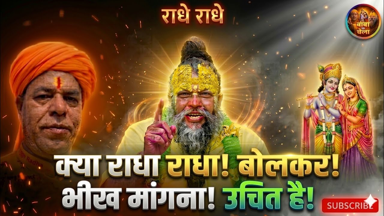 श्री प्रेमानंद महराज जी के ज्ञान। क्या राधा राधा बोल कर भीख मांगना उचित है। जय राधा माधव जी ।