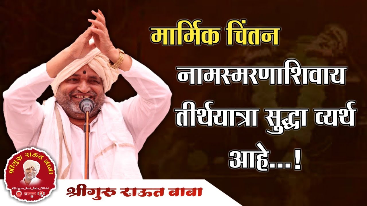 त्रिवेणी संगमी नाना तिर्थ भ्रमी ।  कीर्तन सेवा || श्रीगुरु राऊत बाबा / जैतखेडा ,कन्नड