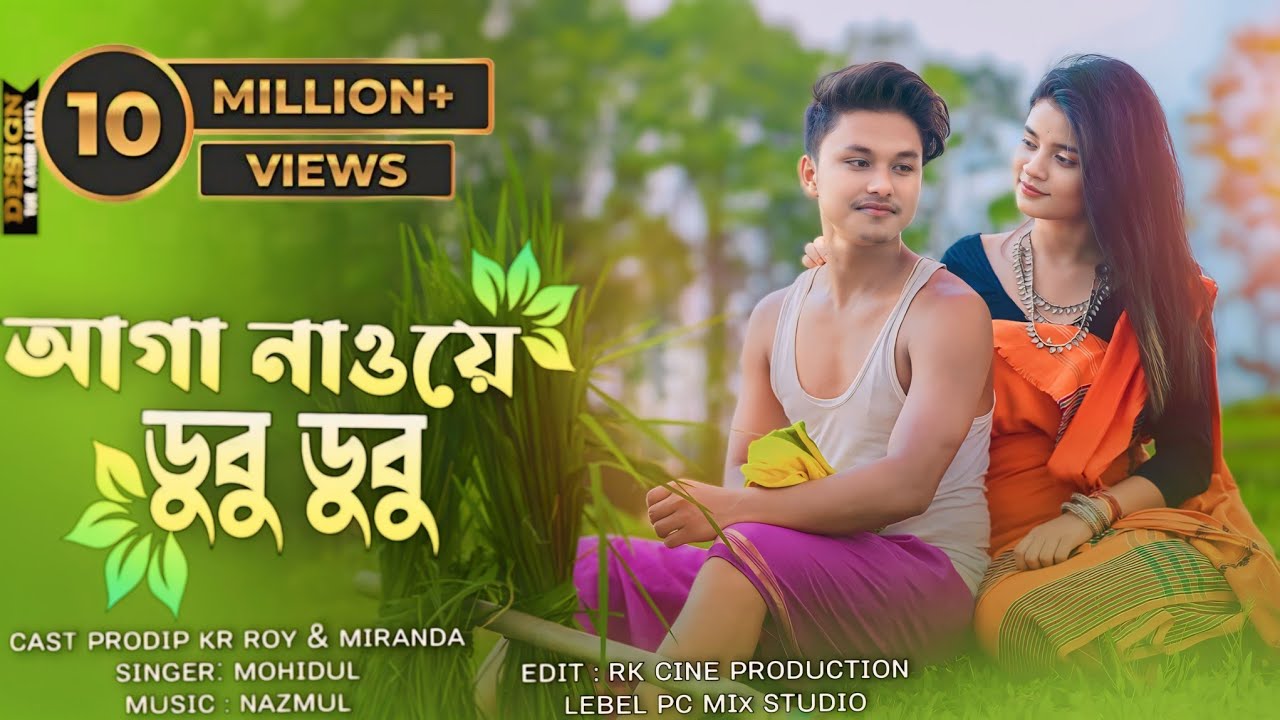Aaga Nawe Dubu Dubu || Koch Rajbongshi Video || ft. Prodip & Miranda ||4k Video ||@pcmixstudio8558