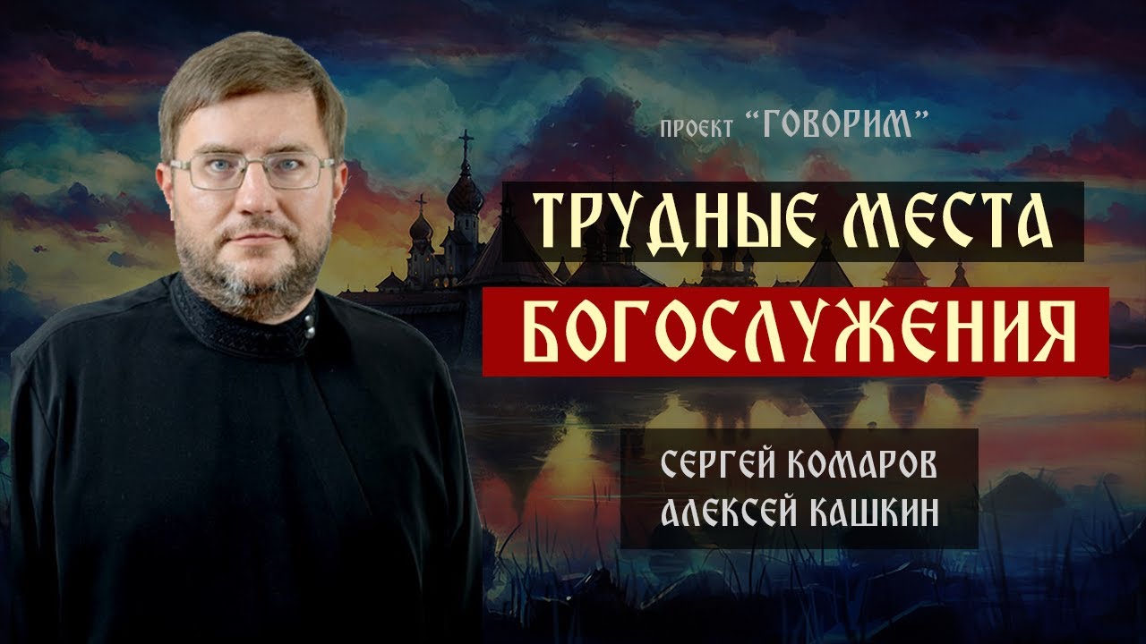 Трудные места богослужения | Алексей Кашкин | проект 