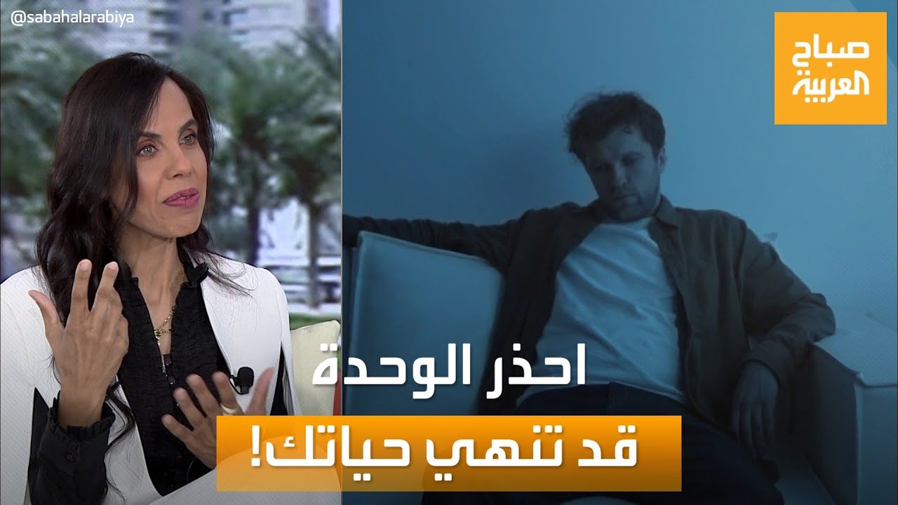 صباح العربية | دراسة: خطر الوحدة يعادل تدخين 15 سيجارة يوميا