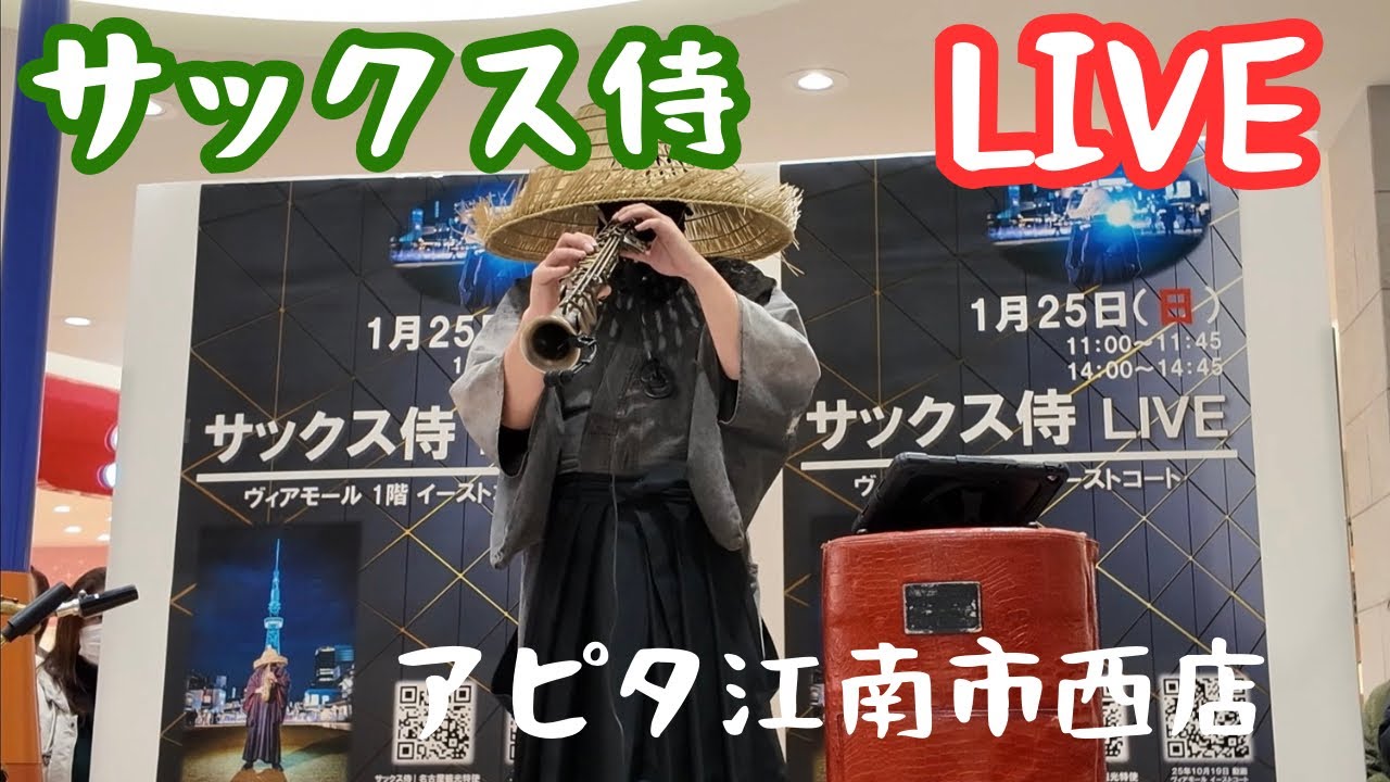【サックス侍】LIVE  アピタ江南西店/2026.1.25