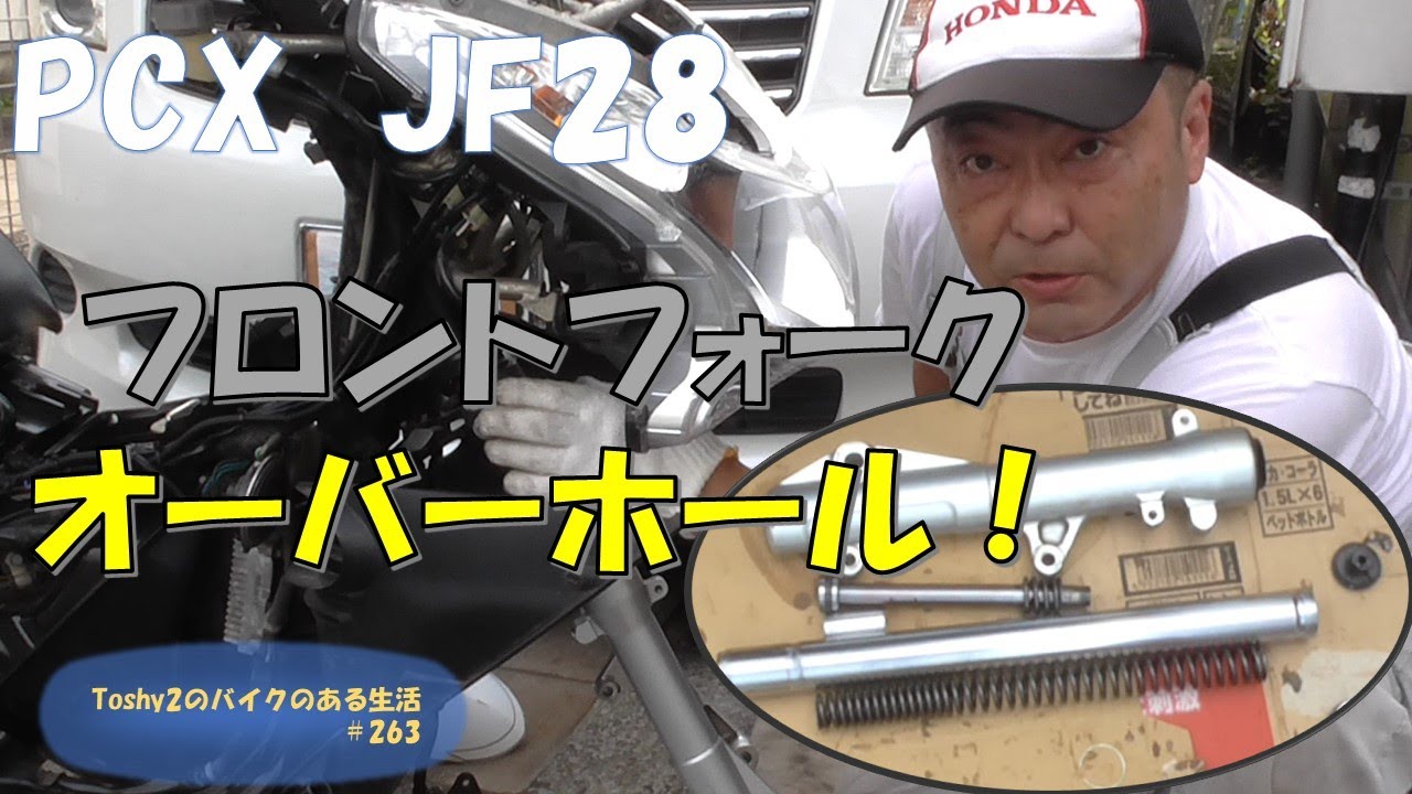 #263 PCX不動車おこし フロントフォークのオーバーホール