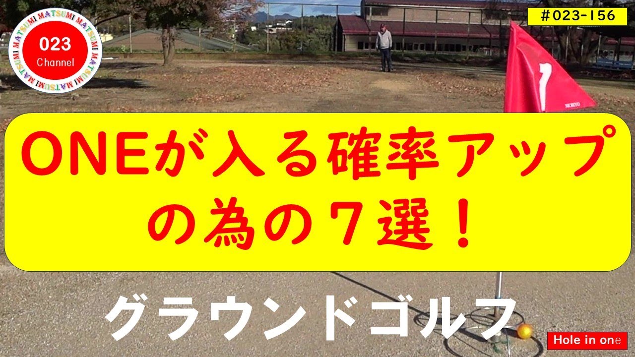 【グラウンドゴルフ】（023-156）　「ホールインワンの確率がアップする７選！」
