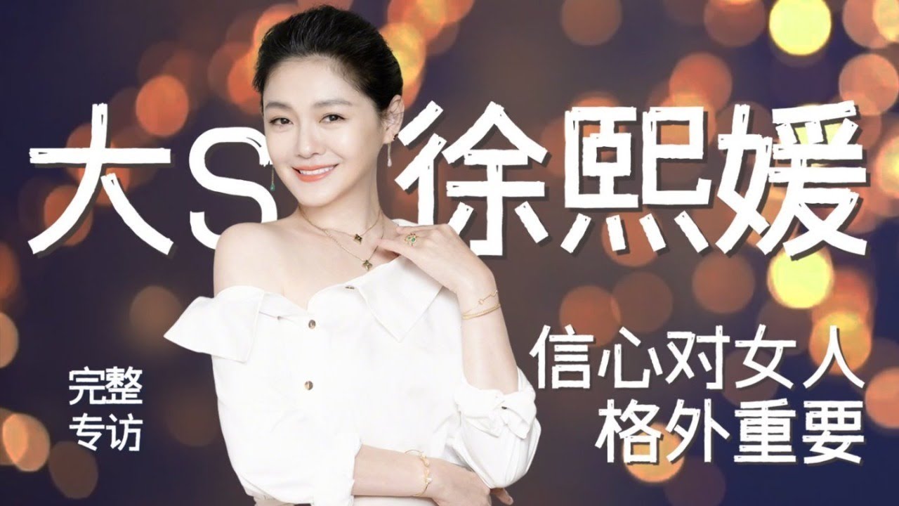 &ldquo;為愛而生&rdquo;大S徐熙媛：失去美麗外表會接受，但失去最愛的人就是世界末日 #大S #徐熙媛