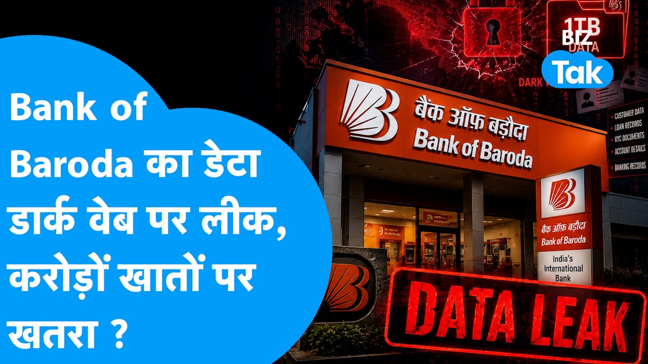 Bank of Baroda Data Leak: BoB का डेटा Dark Web पर लीक, करोड़ों खातों पर बढ़ा खतरा ? Biz Tak