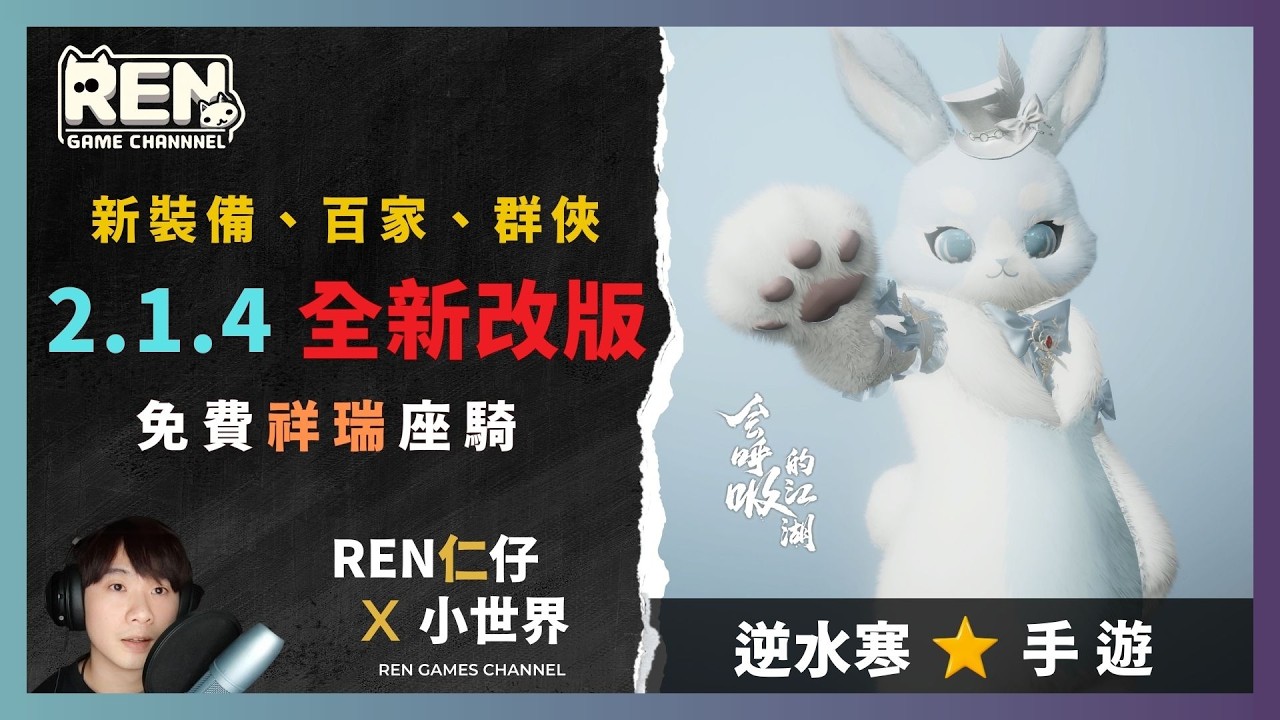 【逆水寒手遊】2.1.4 改版懶人包：新裝備、新群俠、百家、逃逃大作戰！全新免費祥瑞！  #逆水寒手遊 #逆水寒 #逆水寒改版  #逆水寒攻略 #仁仔 #mmorpg