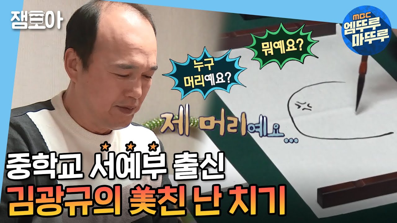 [나 혼자 산다] 문방사우 플렉스! 美친(좋은 뜻) 난치기 장인 김광규  | #엠뚜루마뚜루 #김광규 MBC210226방송