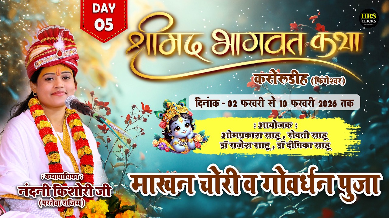 DAY-05 : माखन चोरी व गोवर्धन पूजा | नंदनी किशोरी जी परतेवा राजिम | श्रीमद भागवत महापुराण कसेरूडीह