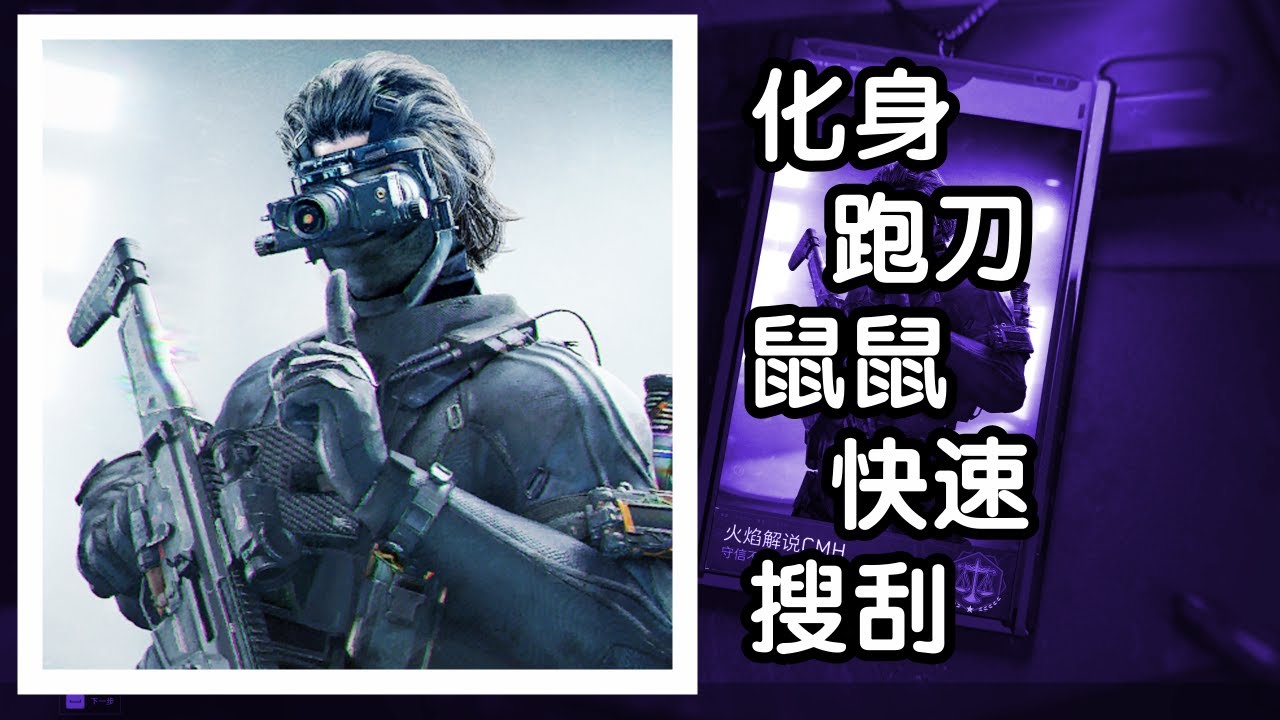 三角洲行动 火焰解说 无名单三2杀撤离 化身跑刀鼠鼠快速搜刮
