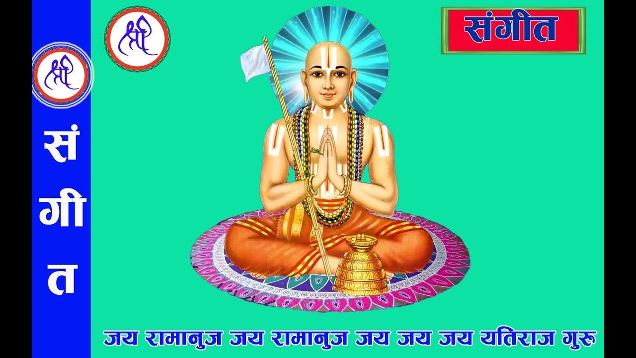 jaya ramanuja jaya ramanuaja /जय रामानुज जय रामानुज