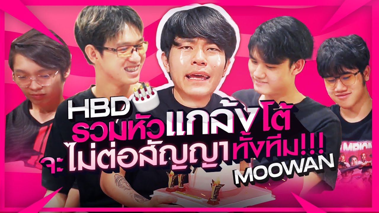 เซอร์ไพร์สวันเกิด Moowan แกล้งพี่โต้ว่าจะไม่ต่อสัญญาทั้งทีม! (Ft.Getsrch,Wanoiiz,JJak)