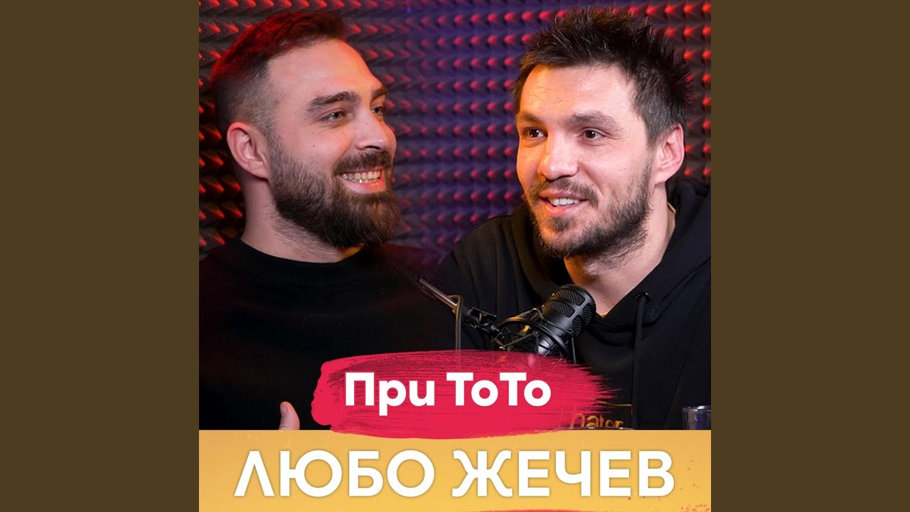 Любо Жечев