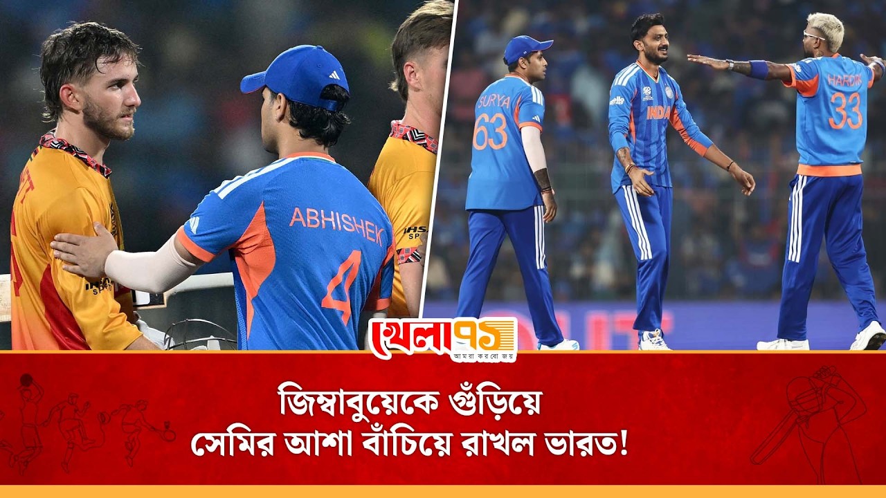 জিম্বাবুয়ের বীরত্ব থামিয়ে দিল ভারত, ওয়েস্ট ইন্ডিজকে হারাতে পারলেই মিলবে সেমির টিকিট!| IND vs ZIM