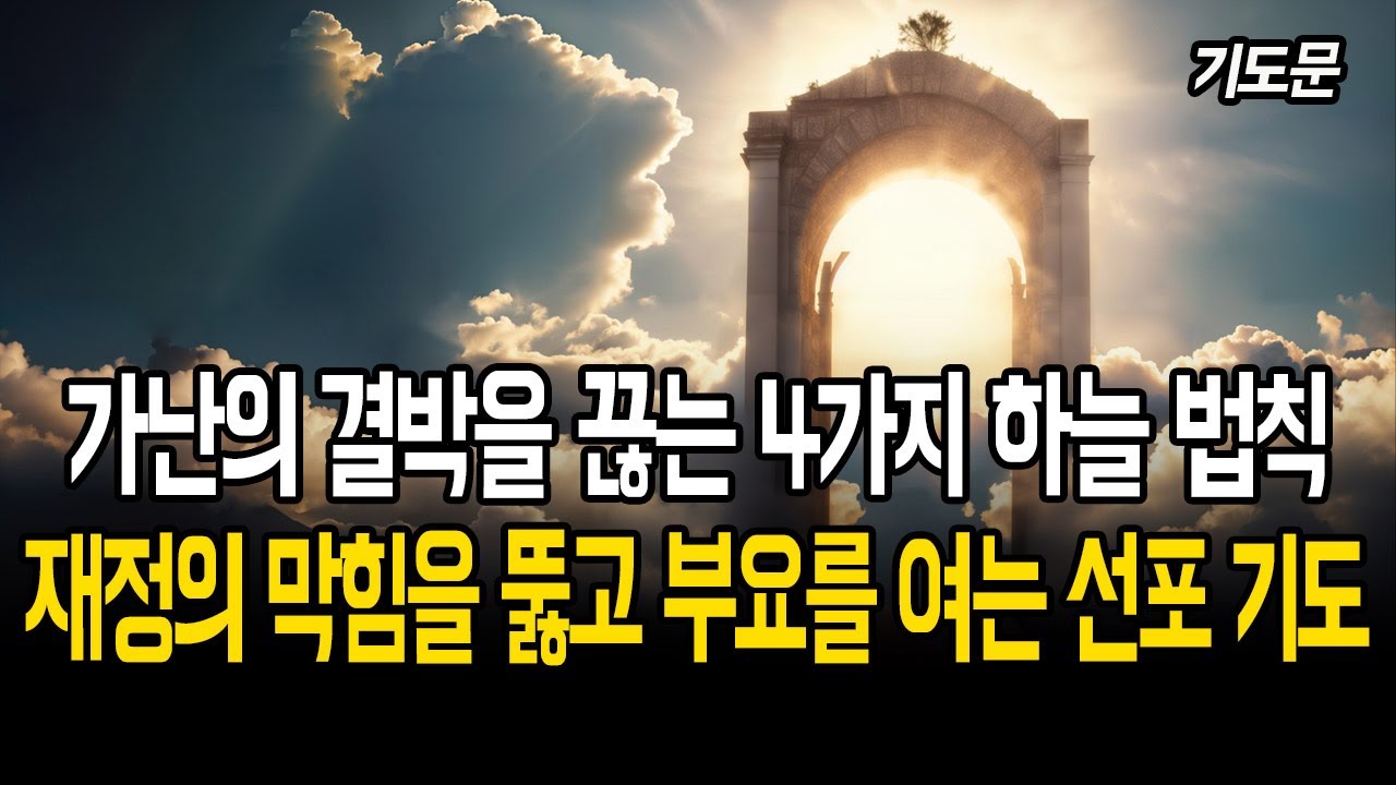 가난의 결박을 끊고 푸는 성경 말씀 기도문