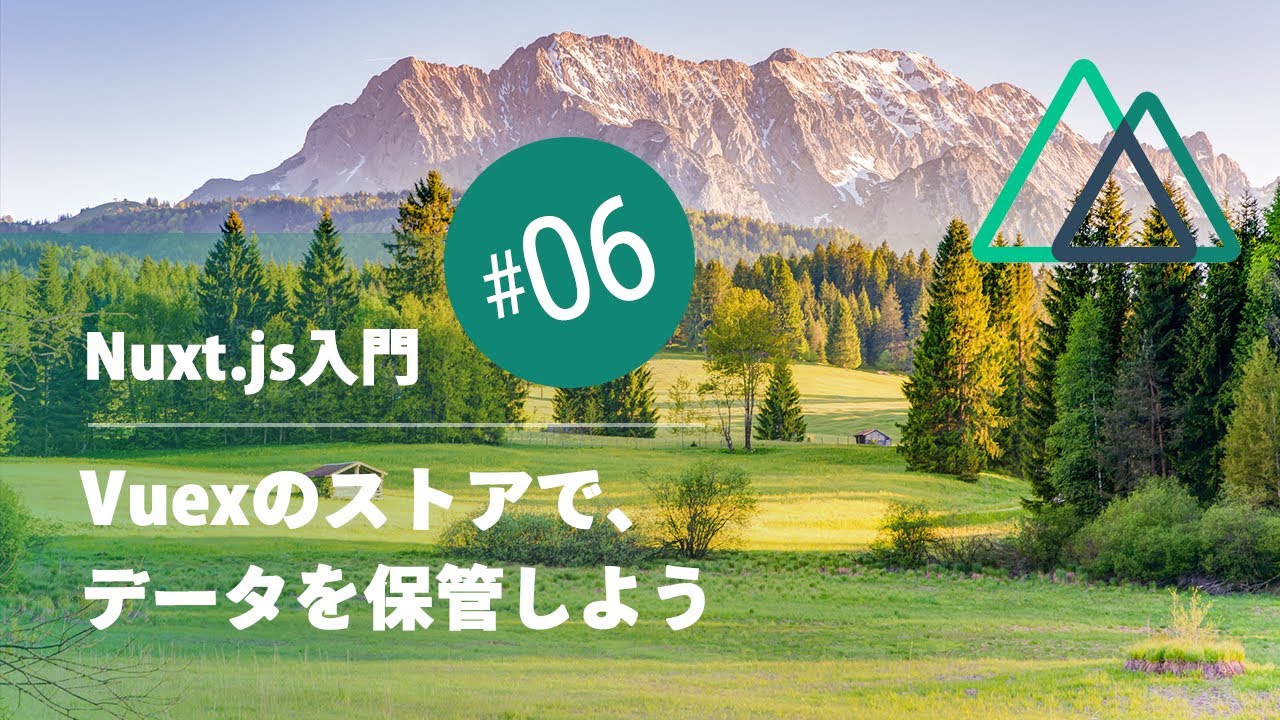 Nuxt.js入門 #06：Vuexのストアでデータを保管しよう