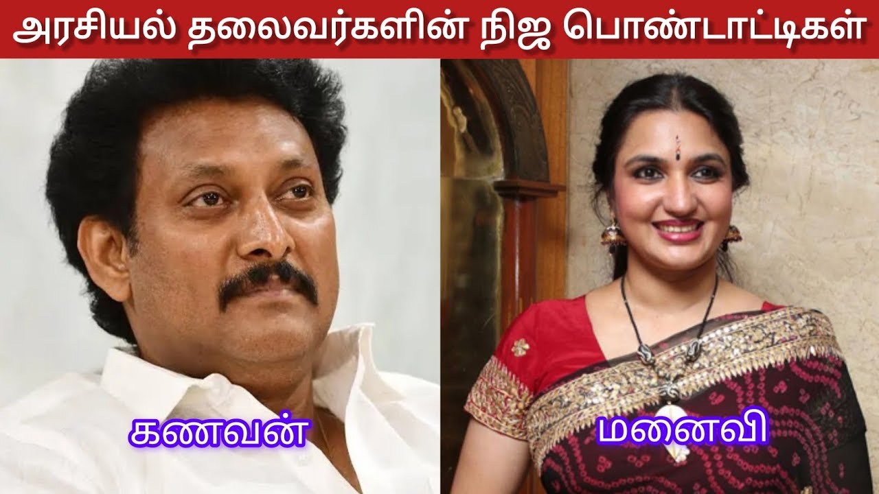 அரசியல் தலைவர்களின் நிஜ பொண்டாட்டிகள் | Politicians and their wives 