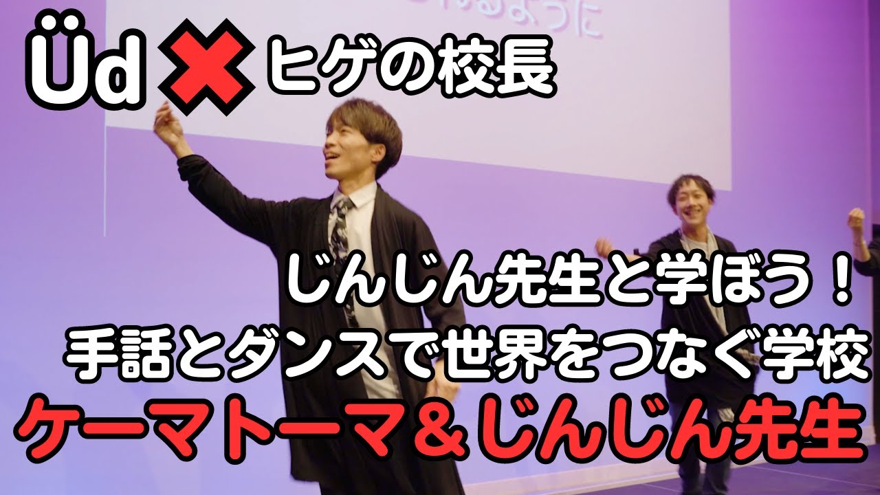 【Üd×ヒゲの校長】ケーマトーマ＆じんじん先生