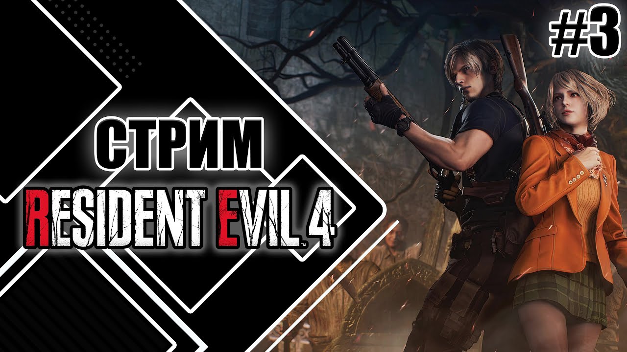 Играем в Resident Evil 4 | Долгая дорога в церковь  #shorts #ResidentEvil4